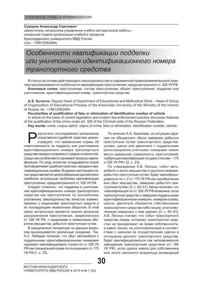 Подлинность номеров и уголовно-правовые последствия