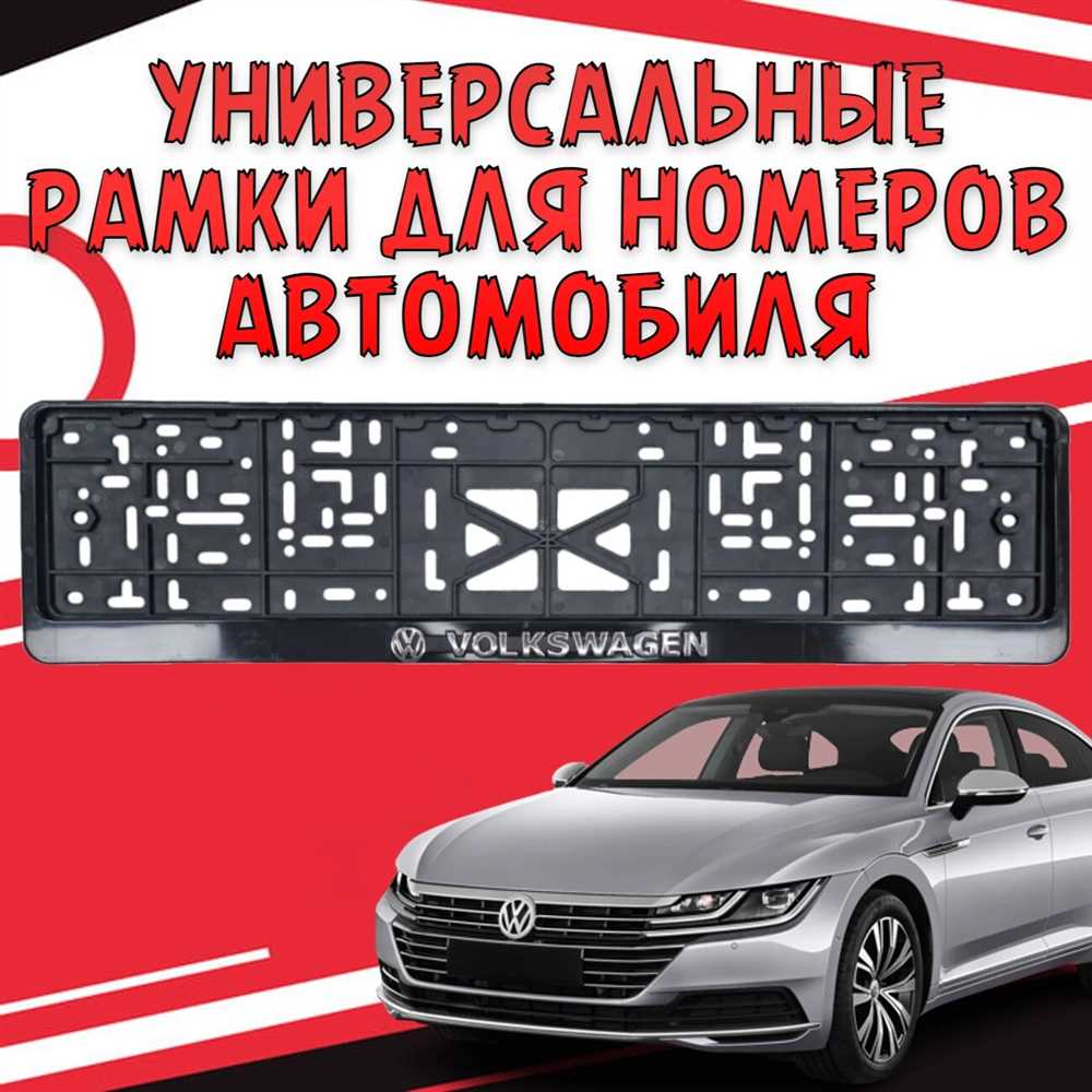 Откидные рамки для номера Volkswagen