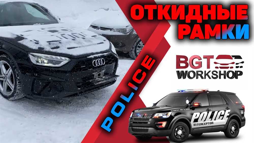 Уникальный дизайн и функциональность: Откидные Рамки для Номера Audi